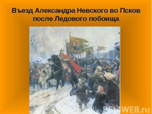 Въезд Александра Невского во Псков после Ледового побоища