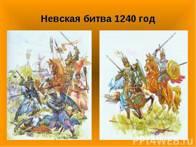 Невская битва 1240 год