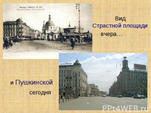 Вид Страстной площади и Пушкинскойсегодня