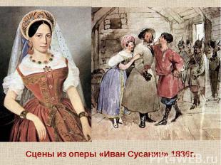 Сцены из оперы «Иван Сусанин» 1836г.