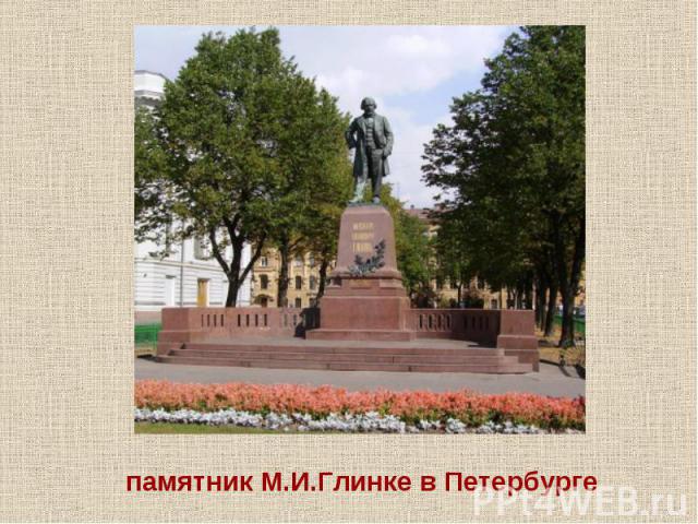 памятник М.И.Глинке в Петербурге