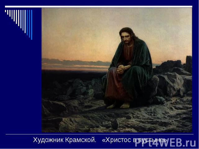 Художник Крамской. «Христос в пустыне»