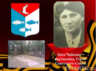 Лиза Чайкина – партизанка, Герой Советского Союза