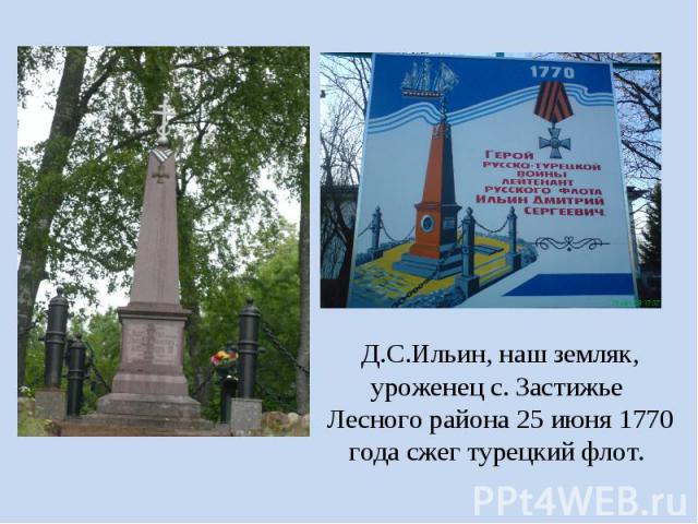 Д.С.Ильин, наш земляк, уроженец с. Застижье Лесного района 25 июня 1770 года сжег турецкий флот.