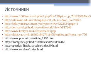 Источникиhttp://www.1000turov.ru/ophot2.php?id=73&pic=r_p_7d1252687bce33e7bd0116
