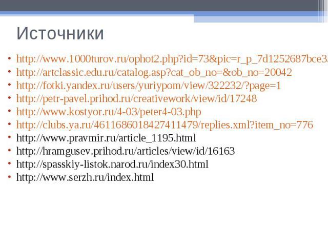 Источникиhttp://www.1000turov.ru/ophot2.php?id=73&pic=r_p_7d1252687bce33e7bd01163582e3ecf6.jpghttp://artclassic.edu.ru/catalog.asp?cat_ob_no=&ob_no=20042http://fotki.yandex.ru/users/yuriypom/view/322232/?page=1http://petr-pavel.prihod.ru/creativewor…