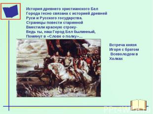 История древнего христианского Бел Города тесно связана с историей древней Руси