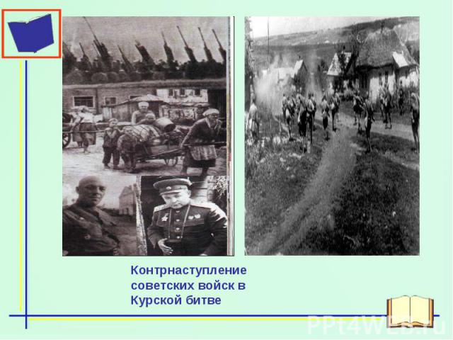 Контрнаступление советских войск в Курской битве