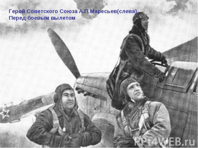 Герой Советского Союза А.П.Маресьев(слева)Перед боевым вылетом