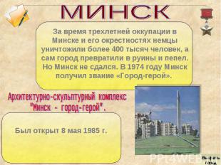 МИНСКЗа время трехлетней оккупации в Минске и его окрестностях немцы уничтожили
