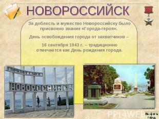 НОВОРОССИЙСКЗа доблесть и мужество Новороссийску было присвоено звание «Города-г