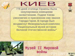 КИЕВ778 дней столица Украины была оккупирована немецкими захватчиками. Подвиг Ки