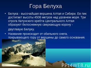 Гора БелухаБелуха - высочайшая вершина Алтая и Сибири. Ее пик достигает высоты 4