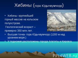 Хибины (гора Юдычвумчорр)Хибины- крупнейший горный массив на кольском полуостров