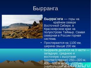 Бырранга Бырранга — горы на крайнем севере Восточной Сибири, в Красноярском крае