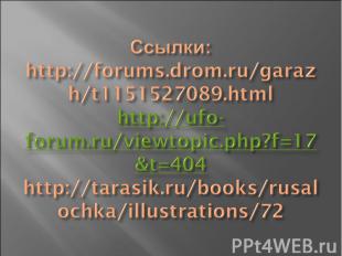 Ссылки:http://forums.drom.ru/garazh/t1151527089.html http://ufo-forum.ru/viewtop