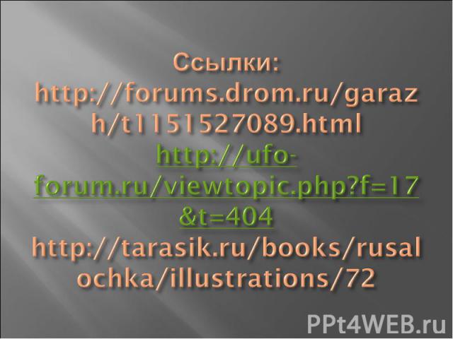 Ссылки:http://forums.drom.ru/garazh/t1151527089.html http://ufo-forum.ru/viewtopic.php?f=17&t=404http://tarasik.ru/books/rusalochka/illustrations/72