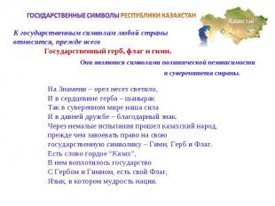Государственные символы РЕСПУБЛИКИ КАЗАХСТАНК государственным символам любой стр