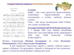 Государственные символы РЕСПУБЛИКИ КАЗАХСТАНО гимнеГимн – это слово греческого п