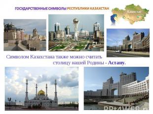 Государственные символы РЕСПУБЛИКИ КАЗАХСТАНСимволом Казахстана также можно счит