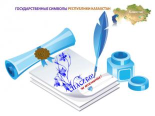 Государственные символы РЕСПУБЛИКИ КАЗАХСТАН