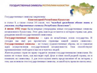 Государственные символы РЕСПУБЛИКИ КАЗАХСТАНГосударственные символы закреплены К