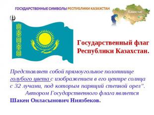 Государственные символы РЕСПУБЛИКИ КАЗАХСТАНГосударственный флаг Республики Каза