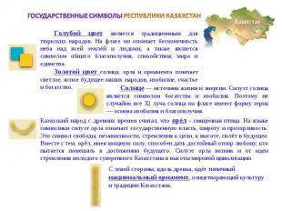 Государственные символы РЕСПУБЛИКИ КАЗАХСТАНГолубой цвет является традиционным д