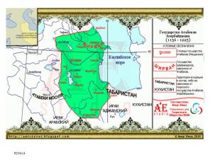 Государство Атабеков (1136-1225г)