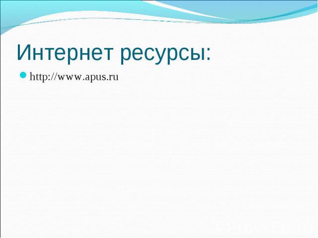 Интернет ресурсы: http://www.apus.ru