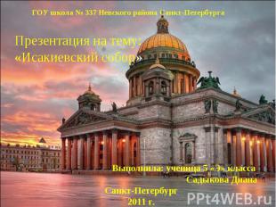 ГОУ школа № 337 Невского района Санкт-Петербурга Презентация на тему: «Исакиевск