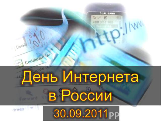 День интернета в России 30.09.2011