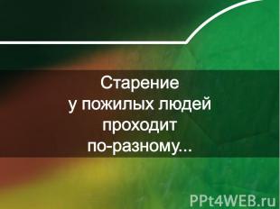 Старение у пожилых людей проходит по-разному...