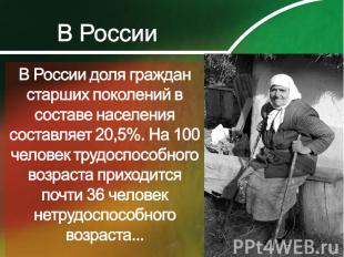 В РоссииВ России доля граждан старших поколений в составе населения составляет 2