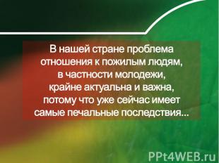 В нашей стране проблема отношения к пожилым людям, в частности молодежи, крайне