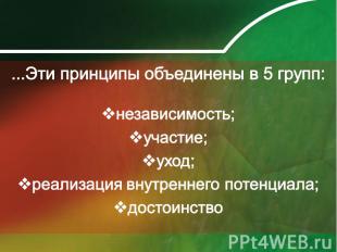 ...Эти принципы объединены в 5 групп:независимость; участие; уход;реализация вну