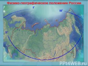 Физико-географическое положение России