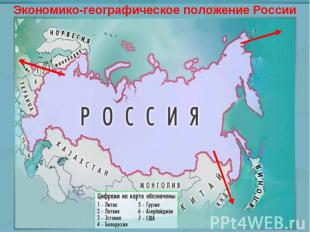 Экономико-географическое положение России