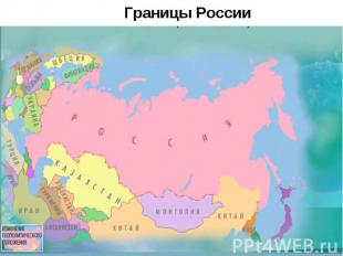 Границы России