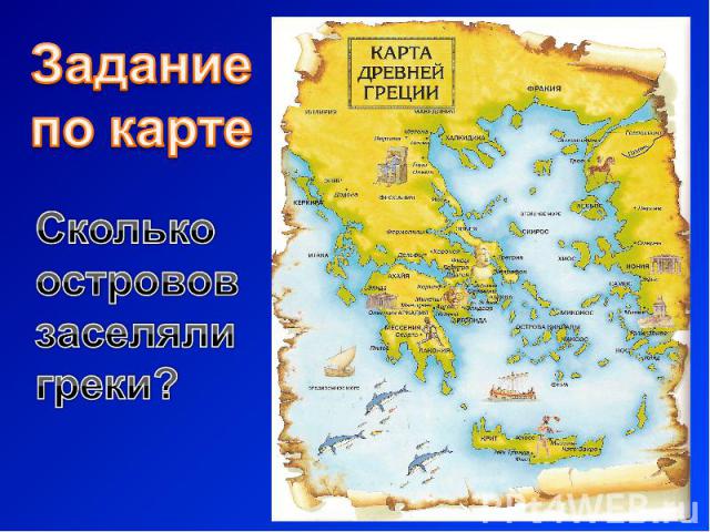 Задание по картеСколько острововзаселяли греки?