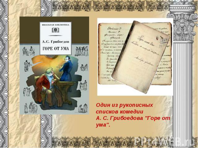 Один из рукописных списков комедии А. С. Грибоедова 