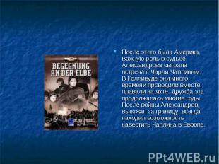 После этого была Америка. Важную роль в судьбе Александрова сыграла встреча с Ча