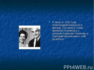 В августе 1932 года Александров вернулся в Москву. Его жена к этому времени сбли