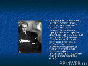 В своей книге "Эпоха и кино" Григорий Александров написал, что родился 10 января