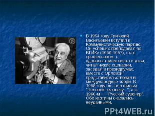 В 1954 году Григорий Васильевич вступил в Коммунистическую партию. Он успешно пр