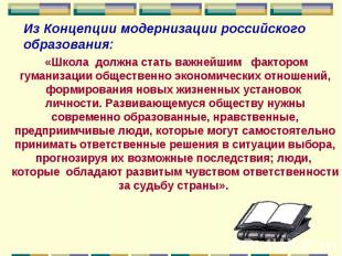 Из Концепции модернизации российского образования: «Школа должна стать важнейшим