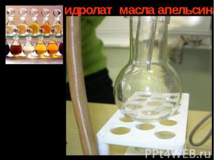 Гидролат масла апельсина Гидролаты (ароматические или эфирные воды) - продукт пр