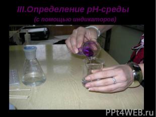 III.Определение pH-среды(с помощью индикаторов)