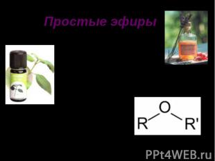 Простые эфирыПростые эфиры- производные спиртов и фенолов, в которых атом водоро