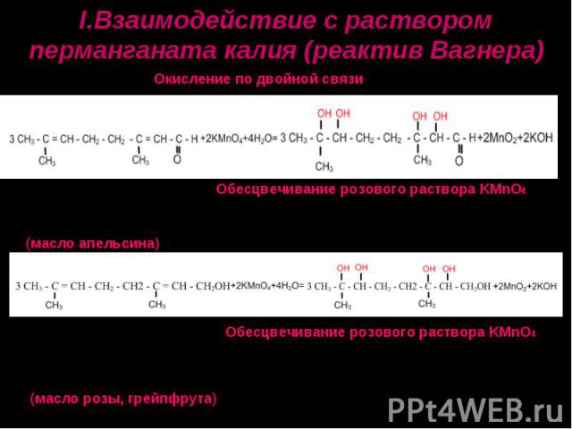 I.Взаимодействие с раствором перманганата калия (реактив Вагнера)Окисление по двойной связиОбесцвечивание розового раствора KMnO42,7- диметилдиен-2,6-октаналь (масло апельсина)2,7- диметил-2,3,6,7тетрагидроксиоктаналь Обесцвечивание розового раствор…